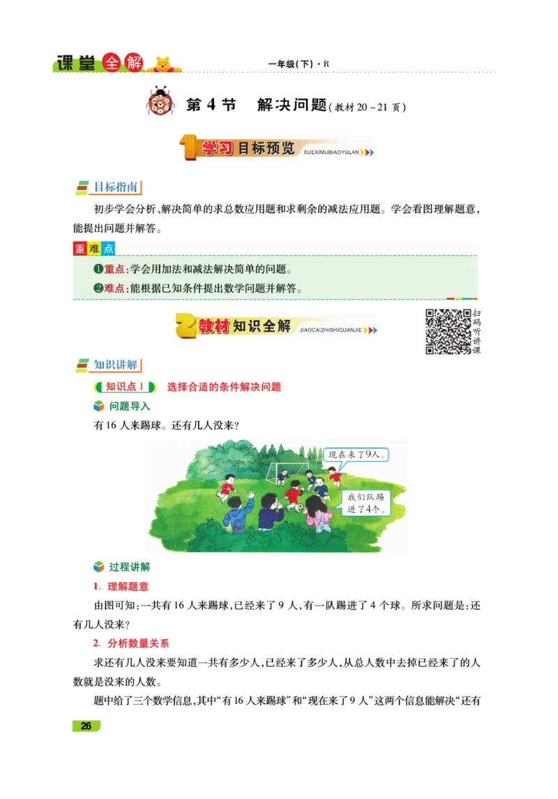 《跳跳熊-课堂全解》数学1年级下册（RJ）_一年级上下册资料_小学一年级学习资料-25年更新版_1-04、小学一年级数学下册_1-4-2、练习题、作业、试题、试卷_人教版_电子册
