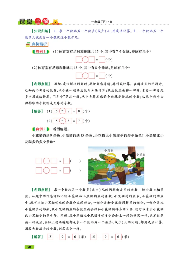 《跳跳熊-课堂全解》数学1年级下册（RJ）_一年级上下册资料_小学一年级学习资料-25年更新版_1-04、小学一年级数学下册_1-4-2、练习题、作业、试题、试卷_人教版_电子册