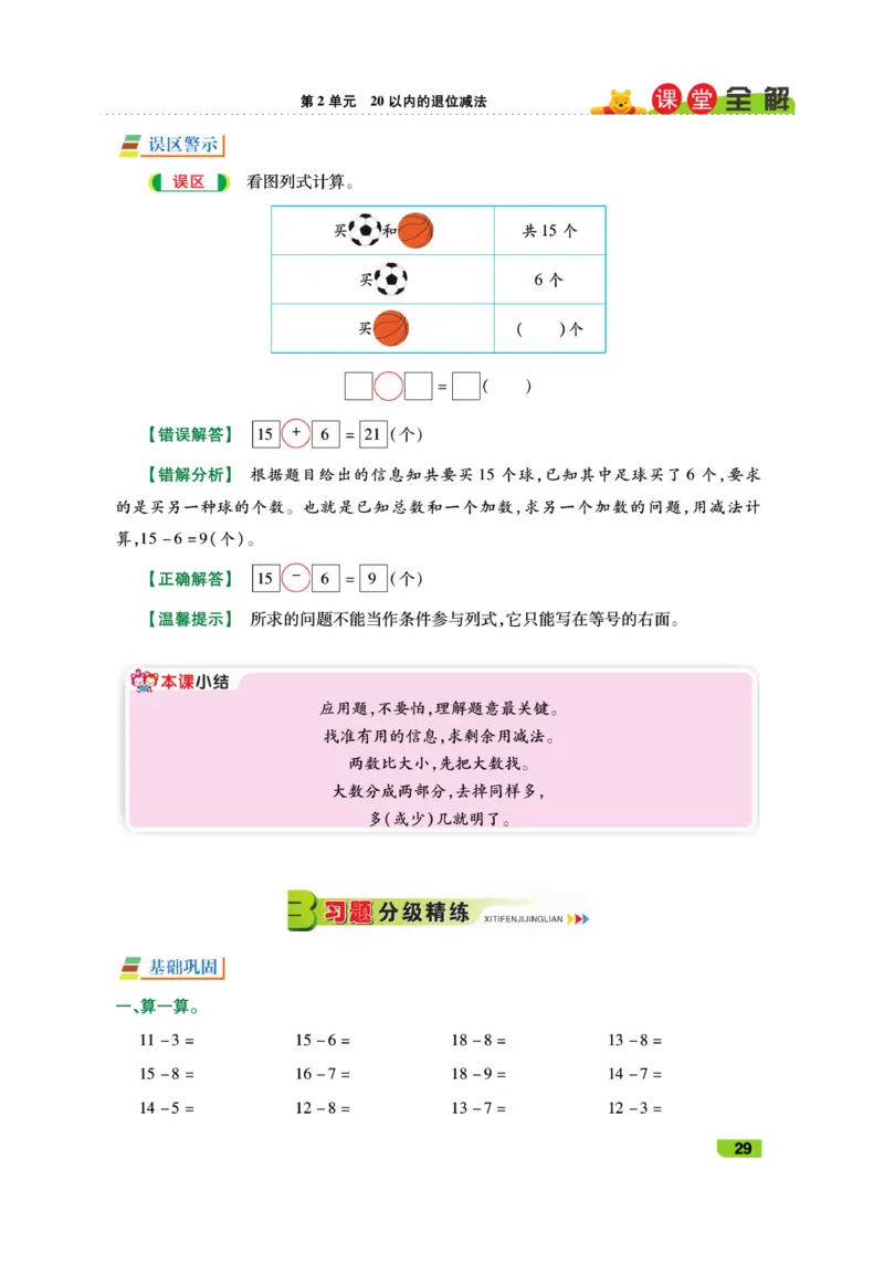 《跳跳熊-课堂全解》数学1年级下册（RJ）_一年级上下册资料_小学一年级学习资料-25年更新版_1-04、小学一年级数学下册_1-4-2、练习题、作业、试题、试卷_人教版_电子册