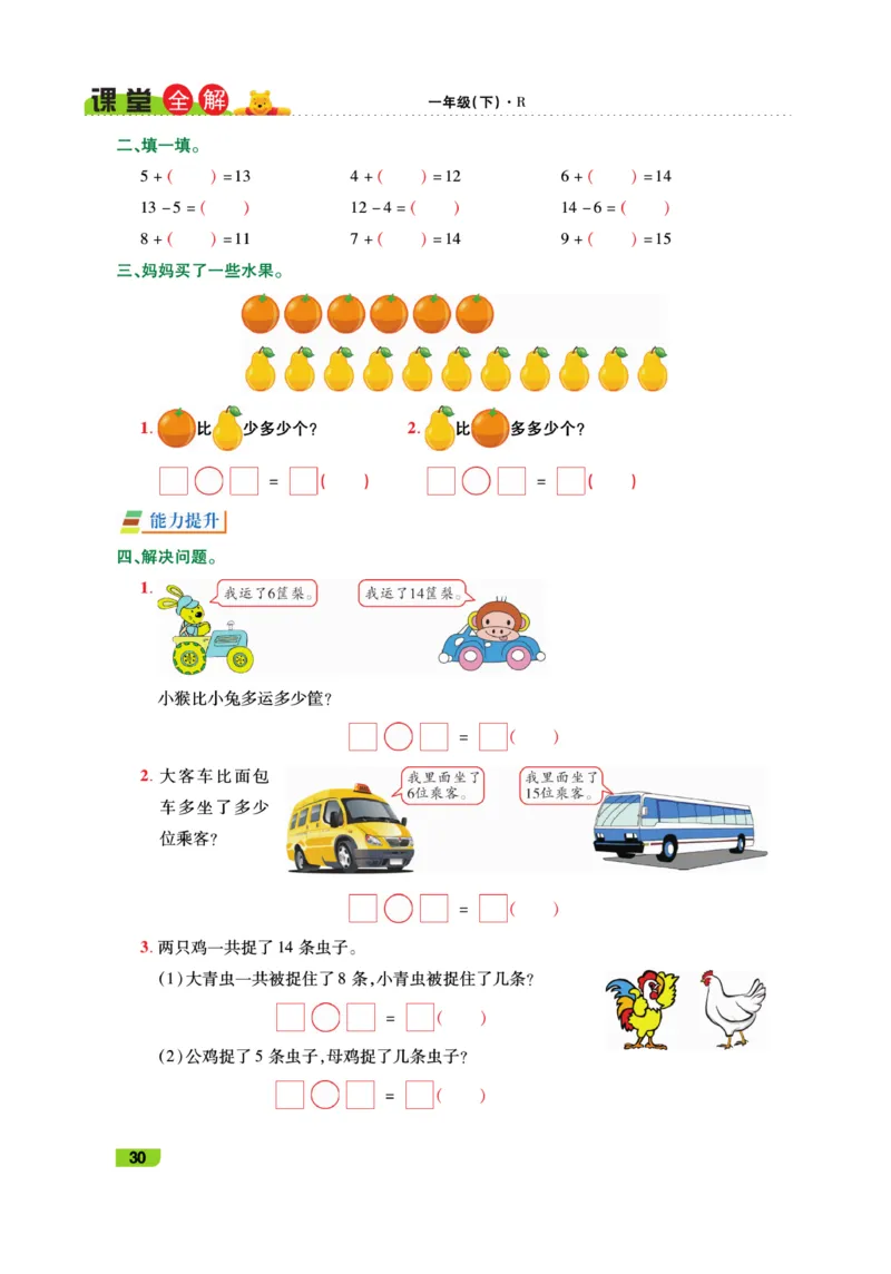 《跳跳熊-课堂全解》数学1年级下册（RJ）_一年级上下册资料_小学一年级学习资料-25年更新版_1-04、小学一年级数学下册_1-4-2、练习题、作业、试题、试卷_人教版_电子册