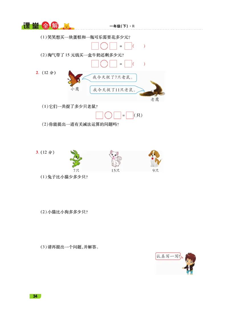 《跳跳熊-课堂全解》数学1年级下册（RJ）_一年级上下册资料_小学一年级学习资料-25年更新版_1-04、小学一年级数学下册_1-4-2、练习题、作业、试题、试卷_人教版_电子册