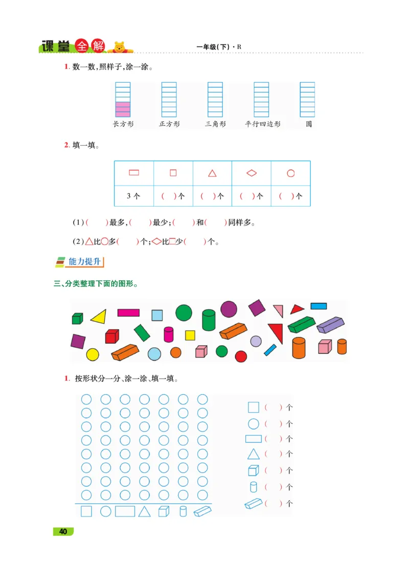 《跳跳熊-课堂全解》数学1年级下册（RJ）_一年级上下册资料_小学一年级学习资料-25年更新版_1-04、小学一年级数学下册_1-4-2、练习题、作业、试题、试卷_人教版_电子册