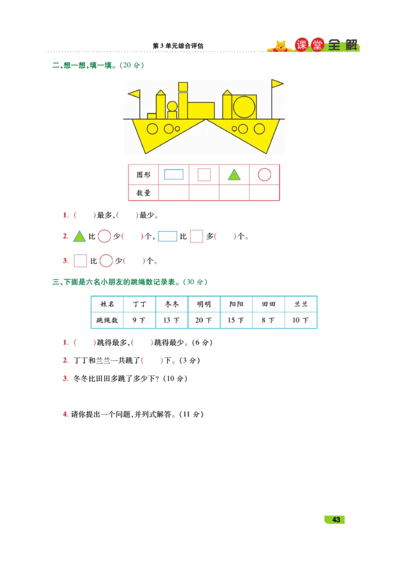 《跳跳熊-课堂全解》数学1年级下册（RJ）_一年级上下册资料_小学一年级学习资料-25年更新版_1-04、小学一年级数学下册_1-4-2、练习题、作业、试题、试卷_人教版_电子册