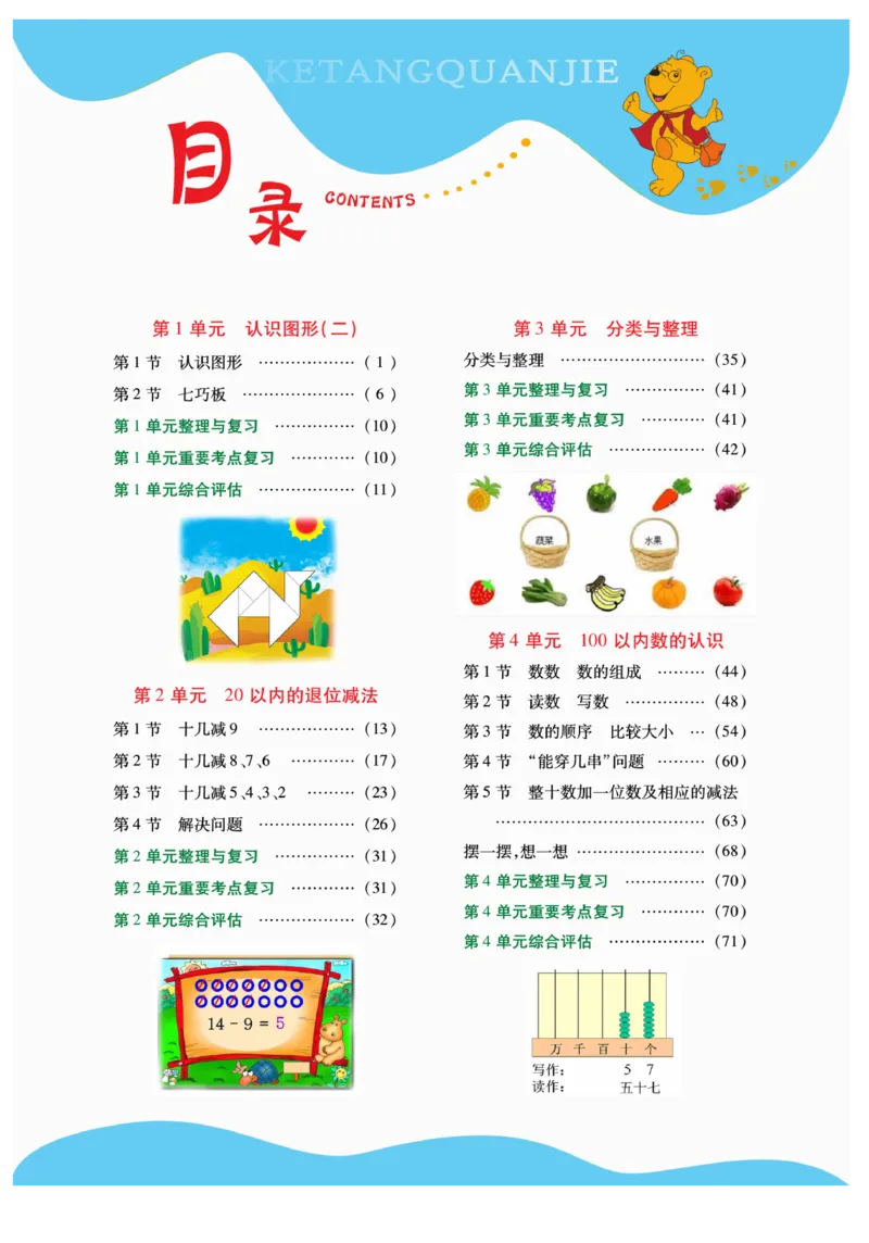 《跳跳熊-课堂全解》数学1年级下册（RJ）_一年级上下册资料_小学一年级学习资料-25年更新版_1-04、小学一年级数学下册_1-4-2、练习题、作业、试题、试卷_人教版_电子册