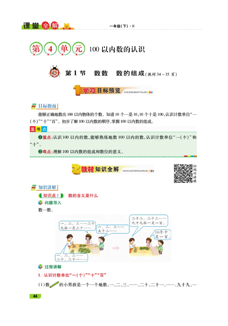 《跳跳熊-课堂全解》数学1年级下册（RJ）_一年级上下册资料_小学一年级学习资料-25年更新版_1-04、小学一年级数学下册_1-4-2、练习题、作业、试题、试卷_人教版_电子册