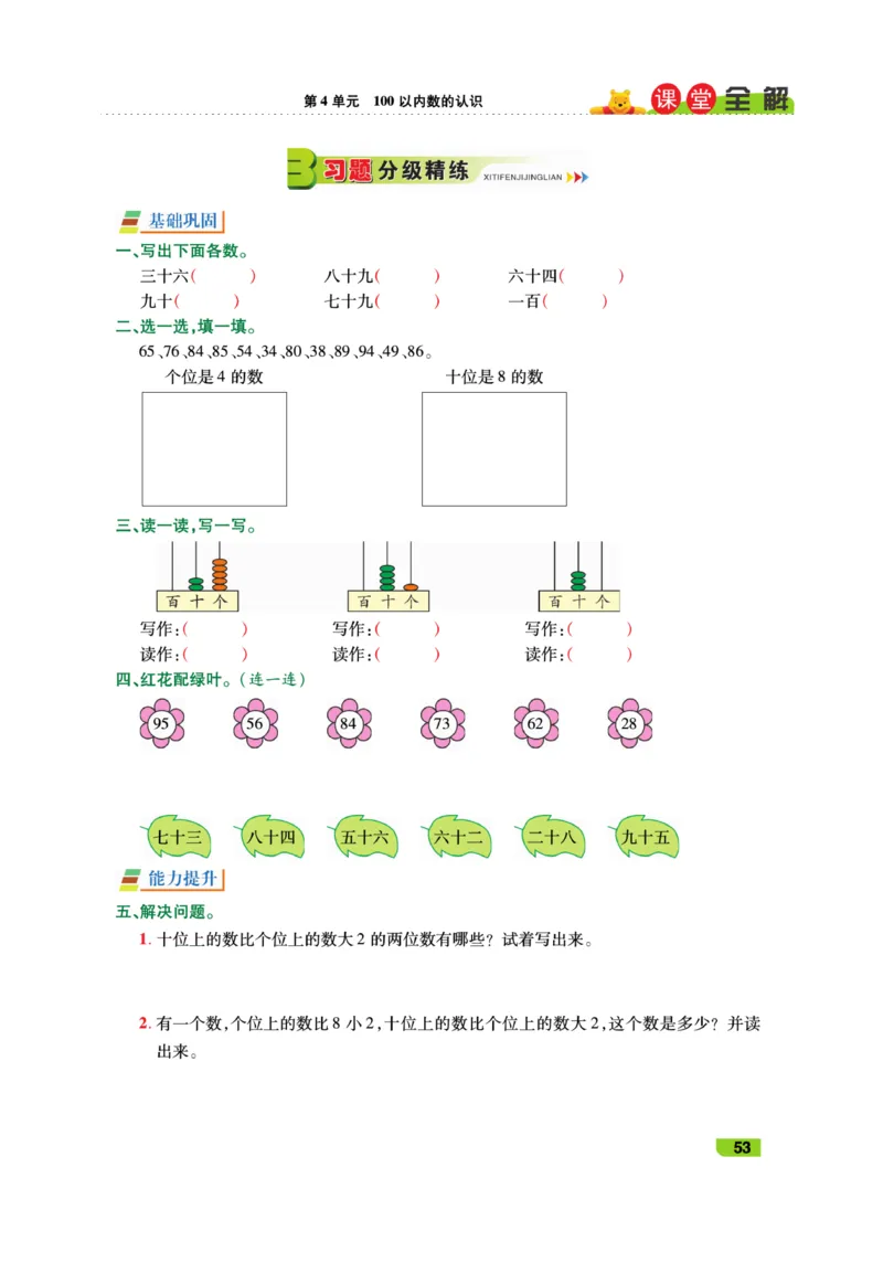 《跳跳熊-课堂全解》数学1年级下册（RJ）_一年级上下册资料_小学一年级学习资料-25年更新版_1-04、小学一年级数学下册_1-4-2、练习题、作业、试题、试卷_人教版_电子册