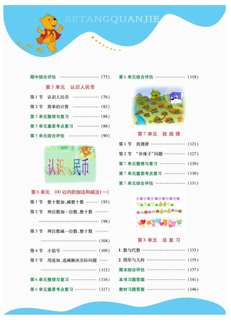 《跳跳熊-课堂全解》数学1年级下册（RJ）_一年级上下册资料_小学一年级学习资料-25年更新版_1-04、小学一年级数学下册_1-4-2、练习题、作业、试题、试卷_人教版_电子册