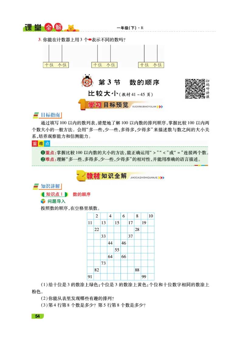 《跳跳熊-课堂全解》数学1年级下册（RJ）_一年级上下册资料_小学一年级学习资料-25年更新版_1-04、小学一年级数学下册_1-4-2、练习题、作业、试题、试卷_人教版_电子册