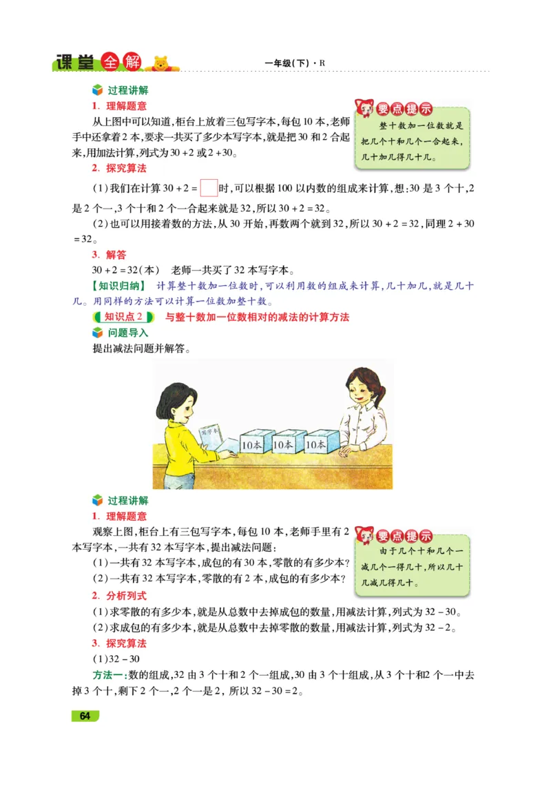 《跳跳熊-课堂全解》数学1年级下册（RJ）_一年级上下册资料_小学一年级学习资料-25年更新版_1-04、小学一年级数学下册_1-4-2、练习题、作业、试题、试卷_人教版_电子册