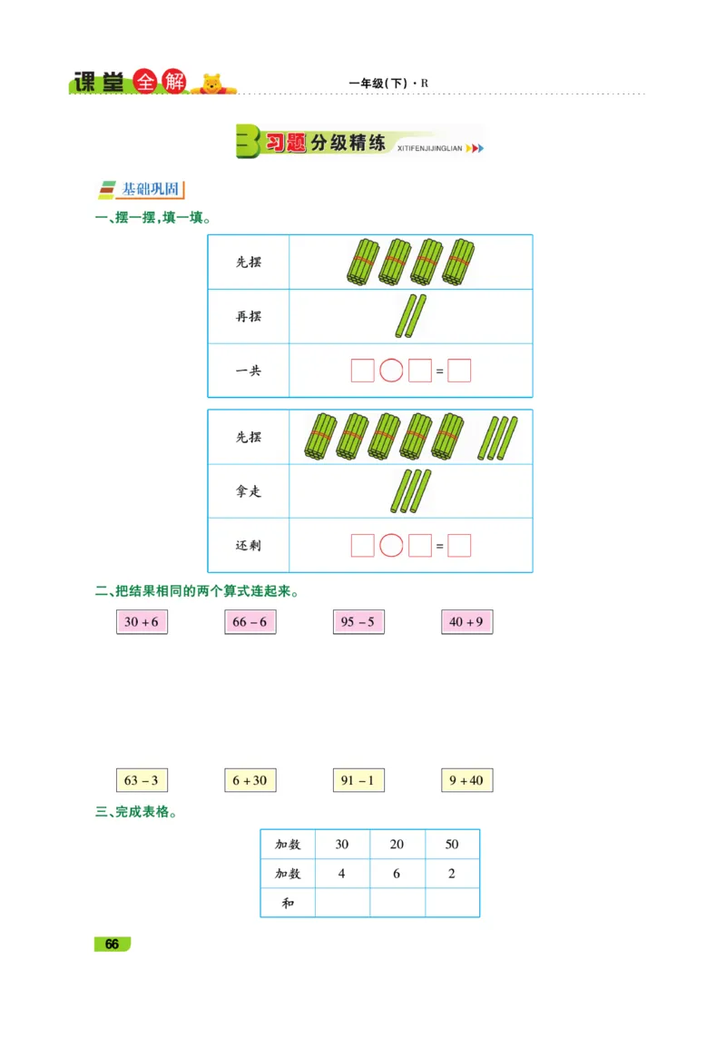 《跳跳熊-课堂全解》数学1年级下册（RJ）_一年级上下册资料_小学一年级学习资料-25年更新版_1-04、小学一年级数学下册_1-4-2、练习题、作业、试题、试卷_人教版_电子册