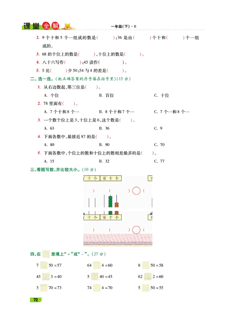 《跳跳熊-课堂全解》数学1年级下册（RJ）_一年级上下册资料_小学一年级学习资料-25年更新版_1-04、小学一年级数学下册_1-4-2、练习题、作业、试题、试卷_人教版_电子册