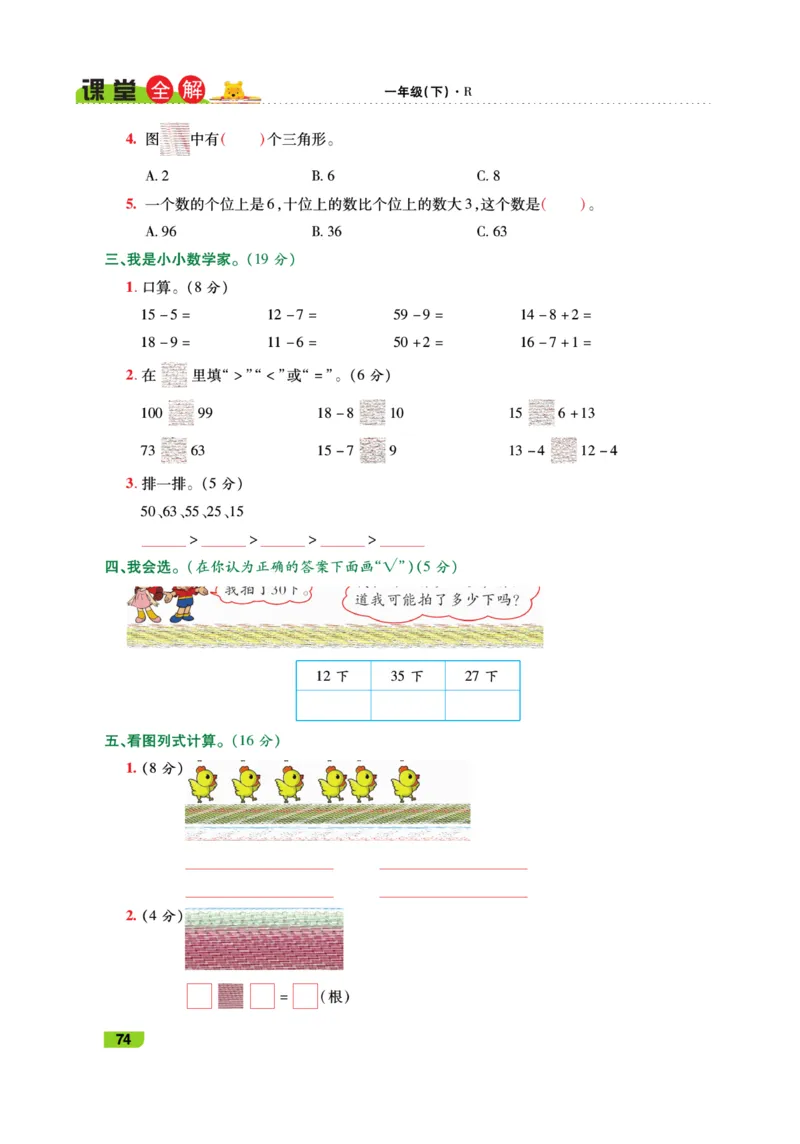 《跳跳熊-课堂全解》数学1年级下册（RJ）_一年级上下册资料_小学一年级学习资料-25年更新版_1-04、小学一年级数学下册_1-4-2、练习题、作业、试题、试卷_人教版_电子册