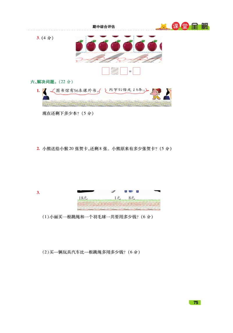 《跳跳熊-课堂全解》数学1年级下册（RJ）_一年级上下册资料_小学一年级学习资料-25年更新版_1-04、小学一年级数学下册_1-4-2、练习题、作业、试题、试卷_人教版_电子册