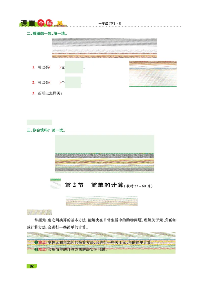 《跳跳熊-课堂全解》数学1年级下册（RJ）_一年级上下册资料_小学一年级学习资料-25年更新版_1-04、小学一年级数学下册_1-4-2、练习题、作业、试题、试卷_人教版_电子册