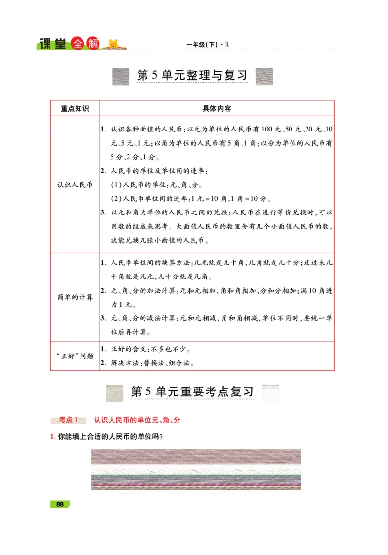 《跳跳熊-课堂全解》数学1年级下册（RJ）_一年级上下册资料_小学一年级学习资料-25年更新版_1-04、小学一年级数学下册_1-4-2、练习题、作业、试题、试卷_人教版_电子册
