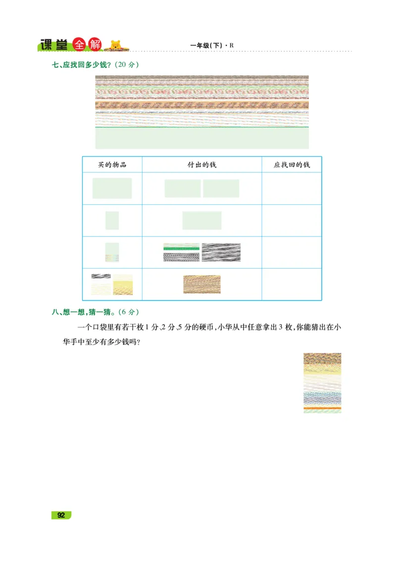 《跳跳熊-课堂全解》数学1年级下册（RJ）_一年级上下册资料_小学一年级学习资料-25年更新版_1-04、小学一年级数学下册_1-4-2、练习题、作业、试题、试卷_人教版_电子册
