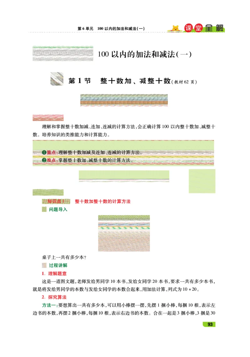 《跳跳熊-课堂全解》数学1年级下册（RJ）_一年级上下册资料_小学一年级学习资料-25年更新版_1-04、小学一年级数学下册_1-4-2、练习题、作业、试题、试卷_人教版_电子册