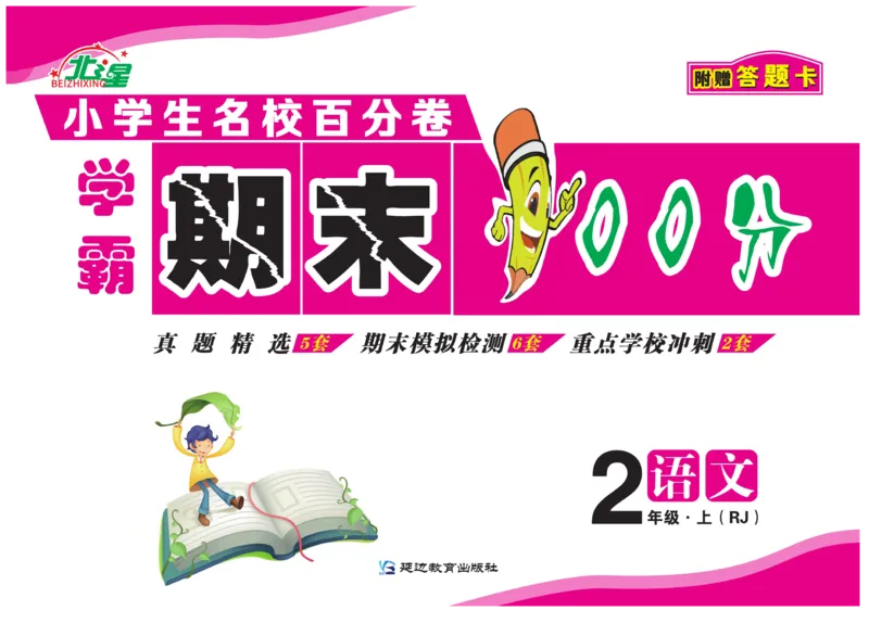 《期末100分》语文2年级上册（RJ）_二年级上下册资料_小学二年级学习资料-25年更新版_2-01、小学二年级语文上册_2-1-2、练习题、作业、试题、试卷_电子册类