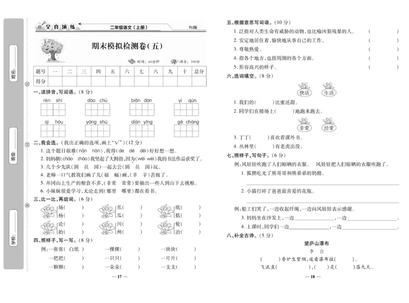 《期末100分》语文2年级上册（RJ）_二年级上下册资料_小学二年级学习资料-25年更新版_2-01、小学二年级语文上册_2-1-2、练习题、作业、试题、试卷_电子册类