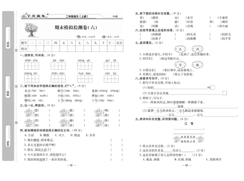 《期末100分》语文2年级上册（RJ）_二年级上下册资料_小学二年级学习资料-25年更新版_2-01、小学二年级语文上册_2-1-2、练习题、作业、试题、试卷_电子册类
