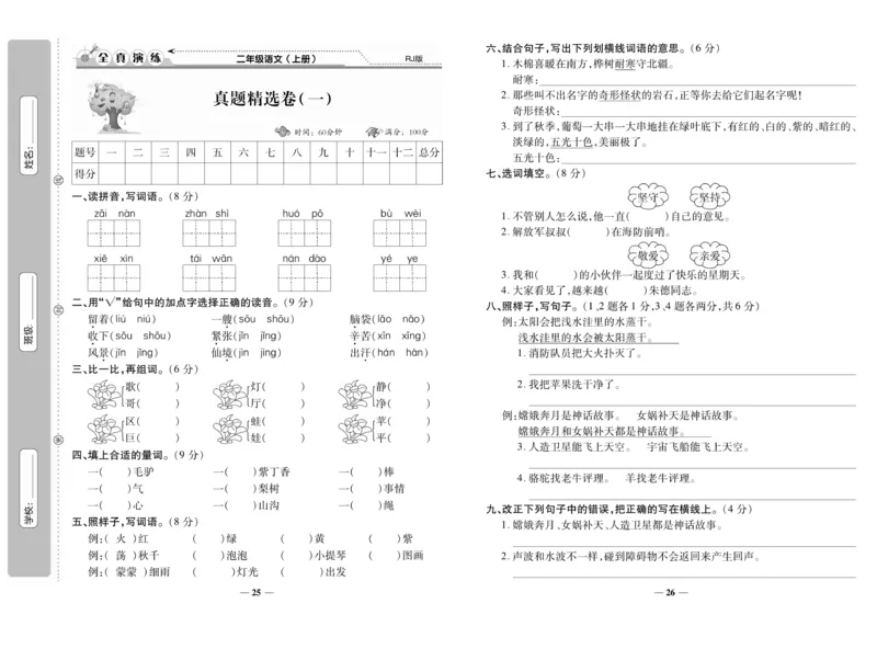《期末100分》语文2年级上册（RJ）_二年级上下册资料_小学二年级学习资料-25年更新版_2-01、小学二年级语文上册_2-1-2、练习题、作业、试题、试卷_电子册类