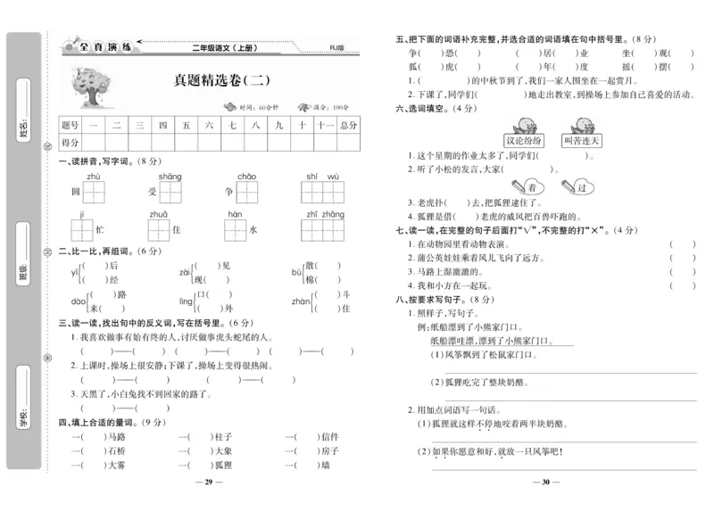 《期末100分》语文2年级上册（RJ）_二年级上下册资料_小学二年级学习资料-25年更新版_2-01、小学二年级语文上册_2-1-2、练习题、作业、试题、试卷_电子册类