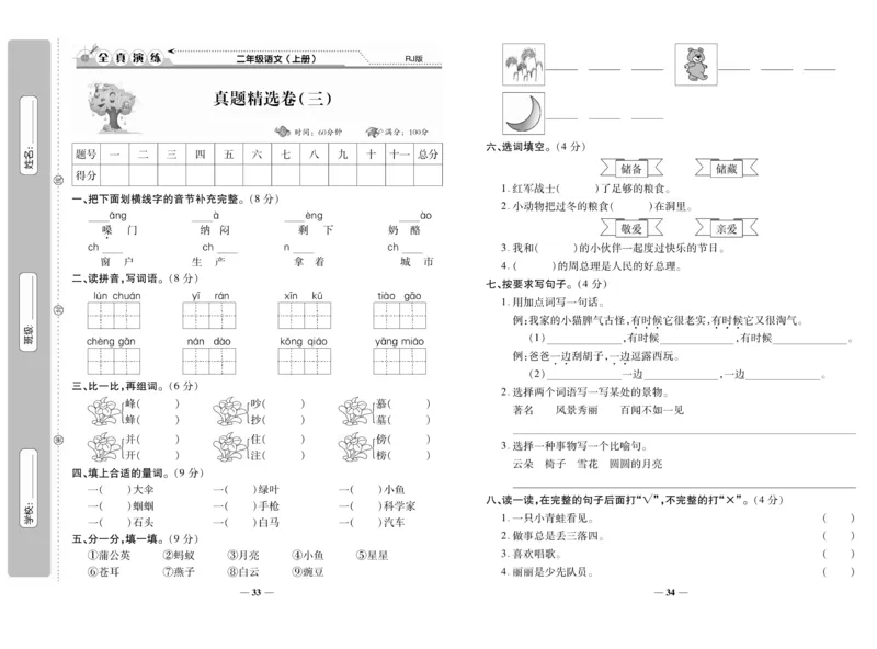 《期末100分》语文2年级上册（RJ）_二年级上下册资料_小学二年级学习资料-25年更新版_2-01、小学二年级语文上册_2-1-2、练习题、作业、试题、试卷_电子册类