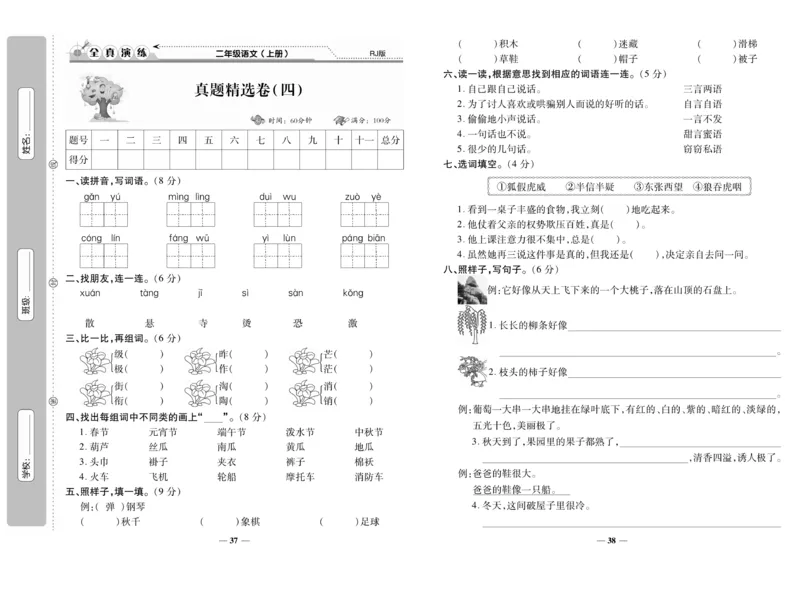 《期末100分》语文2年级上册（RJ）_二年级上下册资料_小学二年级学习资料-25年更新版_2-01、小学二年级语文上册_2-1-2、练习题、作业、试题、试卷_电子册类