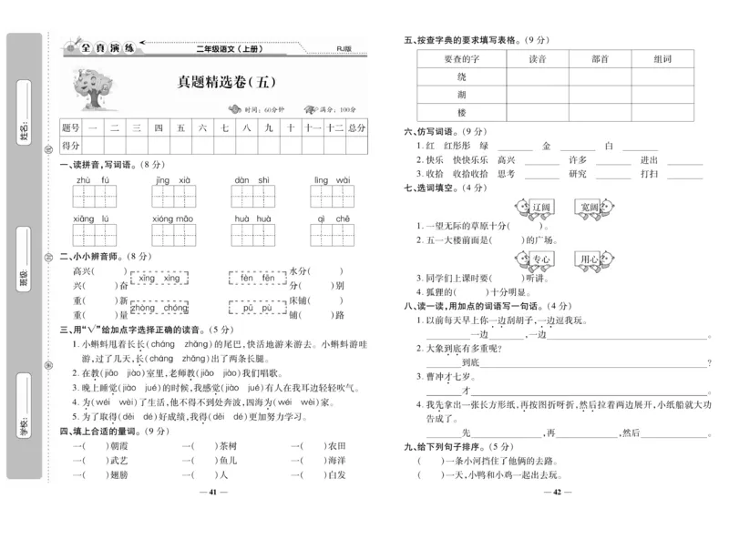 《期末100分》语文2年级上册（RJ）_二年级上下册资料_小学二年级学习资料-25年更新版_2-01、小学二年级语文上册_2-1-2、练习题、作业、试题、试卷_电子册类