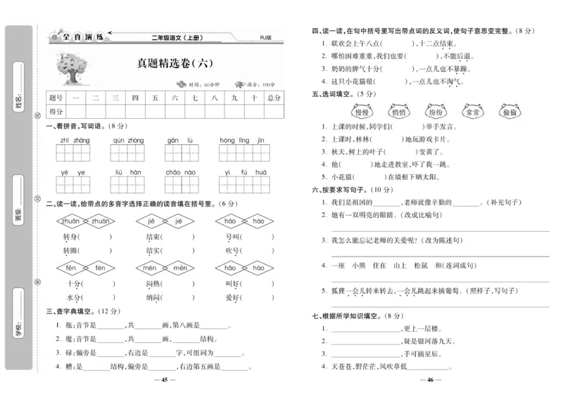 《期末100分》语文2年级上册（RJ）_二年级上下册资料_小学二年级学习资料-25年更新版_2-01、小学二年级语文上册_2-1-2、练习题、作业、试题、试卷_电子册类
