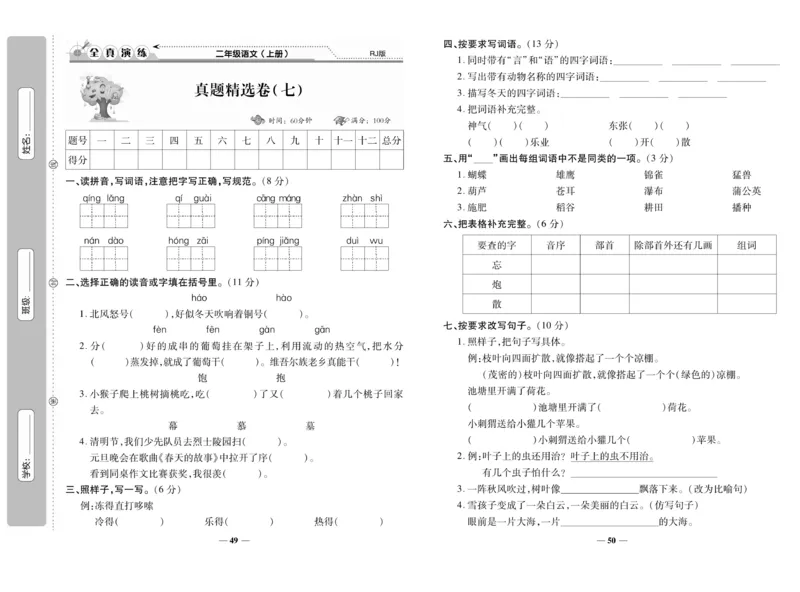 《期末100分》语文2年级上册（RJ）_二年级上下册资料_小学二年级学习资料-25年更新版_2-01、小学二年级语文上册_2-1-2、练习题、作业、试题、试卷_电子册类