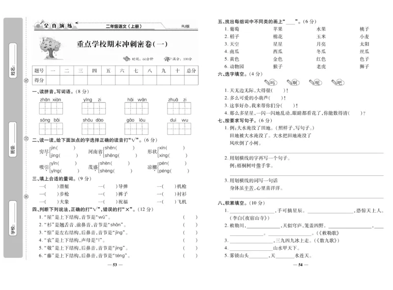 《期末100分》语文2年级上册（RJ）_二年级上下册资料_小学二年级学习资料-25年更新版_2-01、小学二年级语文上册_2-1-2、练习题、作业、试题、试卷_电子册类