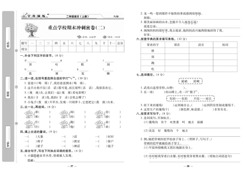 《期末100分》语文2年级上册（RJ）_二年级上下册资料_小学二年级学习资料-25年更新版_2-01、小学二年级语文上册_2-1-2、练习题、作业、试题、试卷_电子册类
