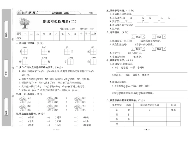 《期末100分》语文2年级上册（RJ）_二年级上下册资料_小学二年级学习资料-25年更新版_2-01、小学二年级语文上册_2-1-2、练习题、作业、试题、试卷_电子册类