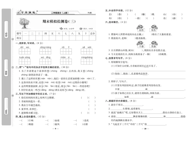 《期末100分》语文2年级上册（RJ）_二年级上下册资料_小学二年级学习资料-25年更新版_2-01、小学二年级语文上册_2-1-2、练习题、作业、试题、试卷_电子册类