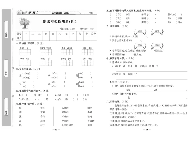 《期末100分》语文2年级上册（RJ）_二年级上下册资料_小学二年级学习资料-25年更新版_2-01、小学二年级语文上册_2-1-2、练习题、作业、试题、试卷_电子册类
