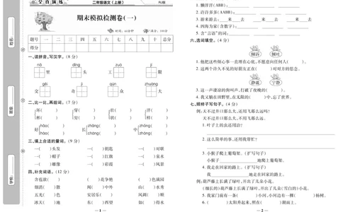 《期末100分》语文2年级上册（RJ）_二年级上下册资料_小学二年级学习资料-25年更新版_2-01、小学二年级语文上册_2-1-2、练习题、作业、试题、试卷_电子册类