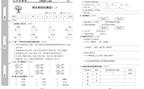 《期末100分》语文2年级上册（RJ）_二年级上下册资料_小学二年级学习资料-25年更新版_2-01、小学二年级语文上册_2-1-2、练习题、作业、试题、试卷_电子册类