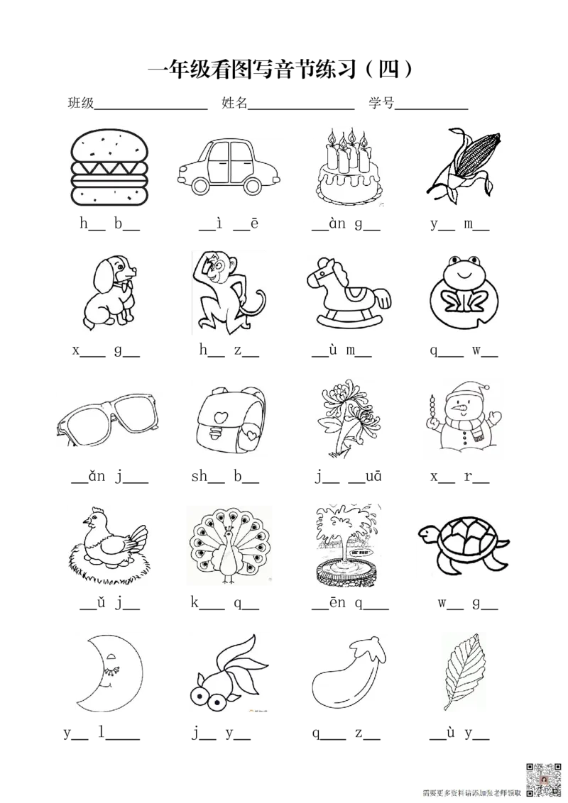 一年级上册语文看图写音节练习(1)_一年级上下册资料_一年级上册小红书同款资料_语文