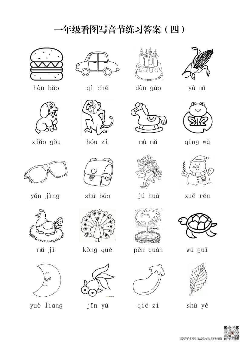 一年级上册语文看图写音节练习(1)_一年级上下册资料_一年级上册小红书同款资料_语文