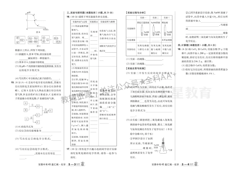 2026《中考化学45套》甘肃_2026《中考》数学、英语、物理+化学安徽、河北、河南、山西、辽宁、湖北_2026《中考化学45套》