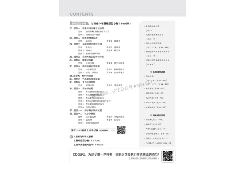 2026《中考化学45套》甘肃_2026《中考》数学、英语、物理+化学安徽、河北、河南、山西、辽宁、湖北_2026《中考化学45套》