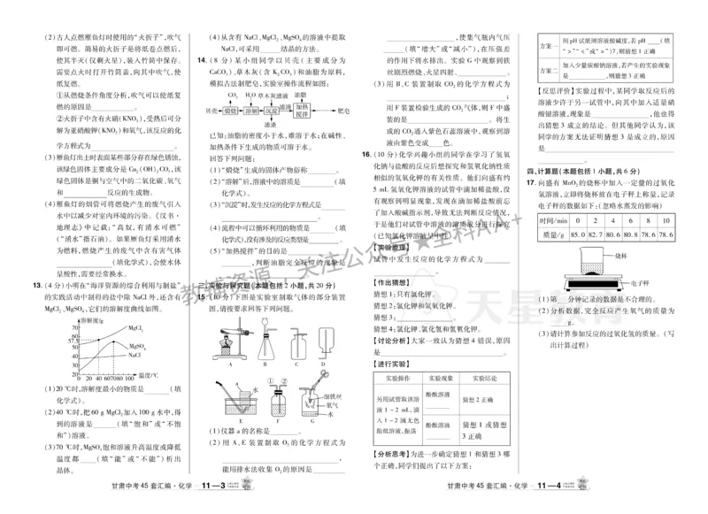 2026《中考化学45套》甘肃_2026《中考》数学、英语、物理+化学安徽、河北、河南、山西、辽宁、湖北_2026《中考化学45套》
