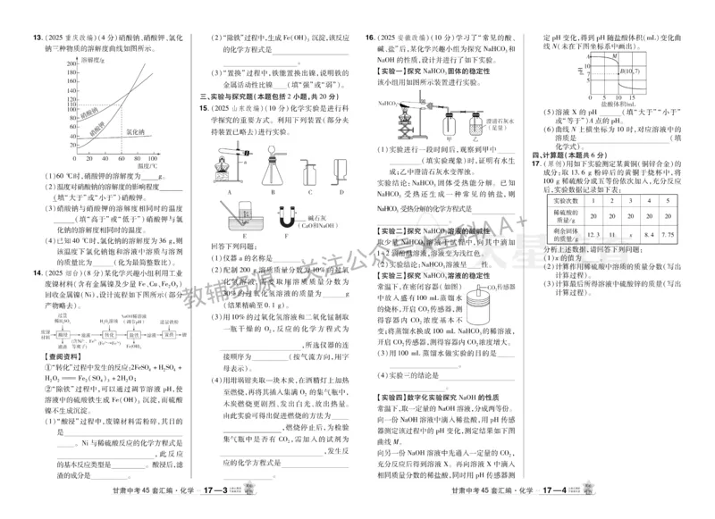 2026《中考化学45套》甘肃_2026《中考》数学、英语、物理+化学安徽、河北、河南、山西、辽宁、湖北_2026《中考化学45套》