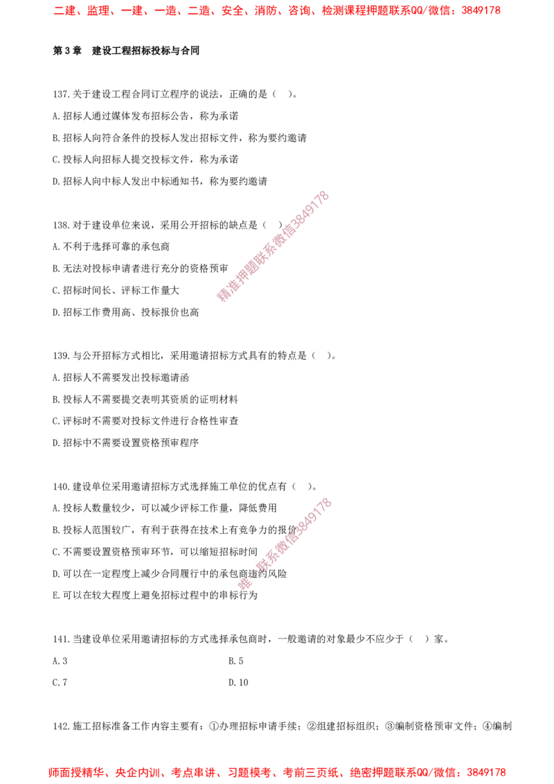 12.12-第3章-建设工程招标投标与合同（一）_2026年一级建造师_2026年一建管理_2025年一建管理SVIP_03-习题精析✿实战特训✿模考通关_23-管理《习题代练班》金月SMR推荐