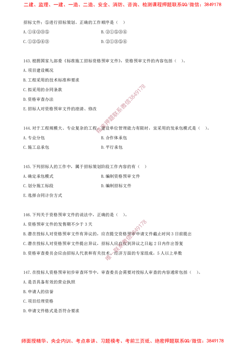 12.12-第3章-建设工程招标投标与合同（一）_2026年一级建造师_2026年一建管理_2025年一建管理SVIP_03-习题精析✿实战特训✿模考通关_23-管理《习题代练班》金月SMR推荐