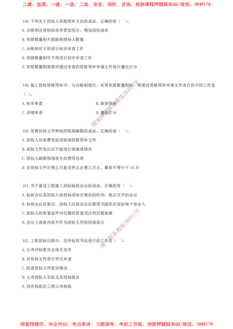 12.12-第3章-建设工程招标投标与合同（一）_2026年一级建造师_2026年一建管理_2025年一建管理SVIP_03-习题精析✿实战特训✿模考通关_23-管理《习题代练班》金月SMR推荐