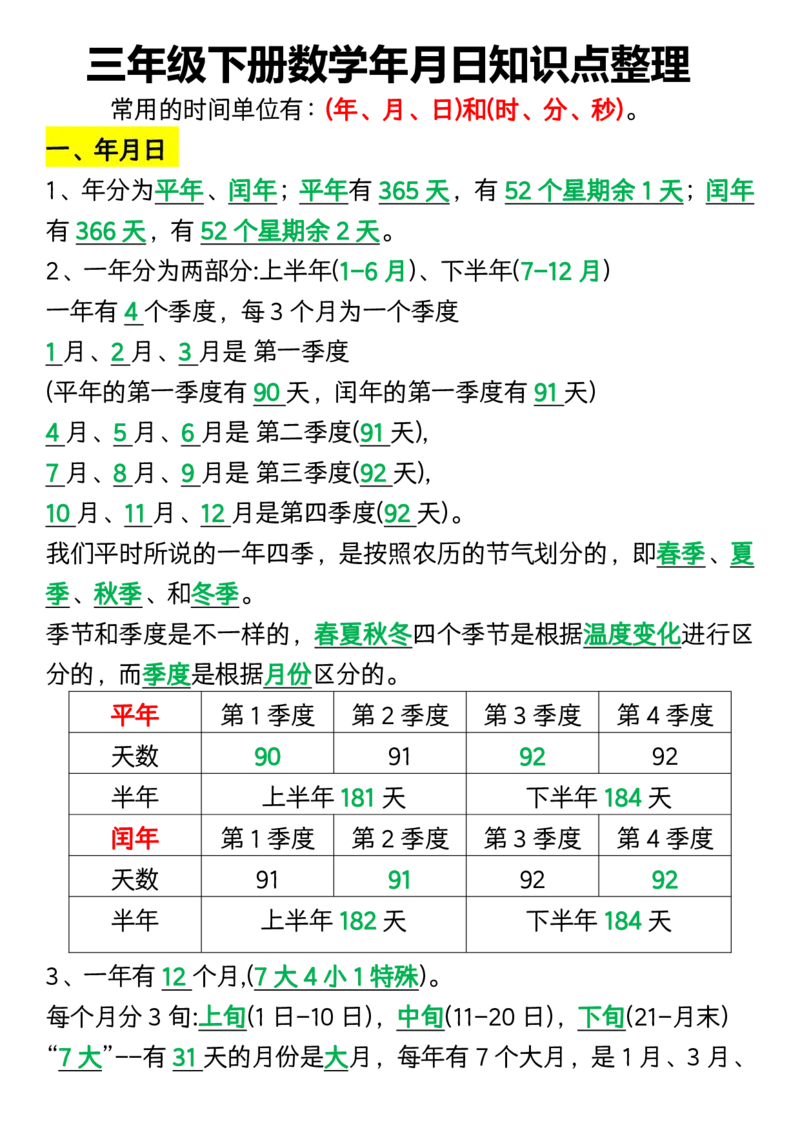 三年级下册数学年月日知识点整理_三年级上下册资料_三年级下册小红书同款资料_三下数学