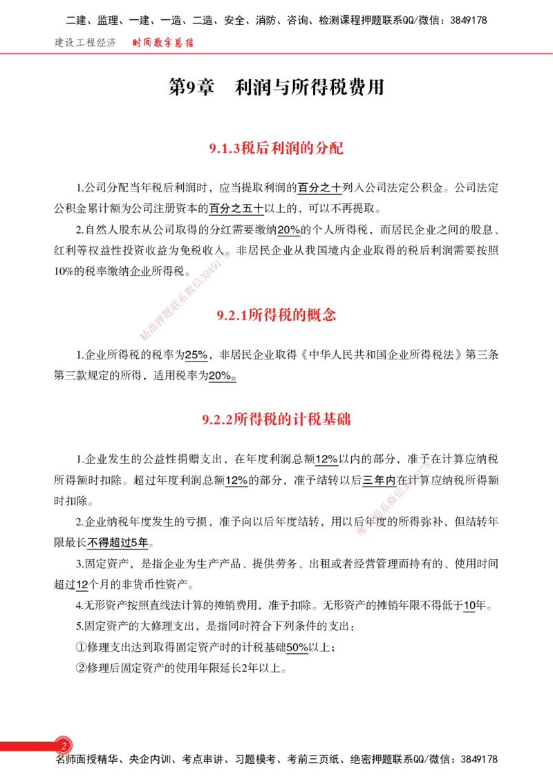 2025经济-时间数字总结_2026年一级建造师_2026年一建机电_2025年一建机电SVIP_02-基础精讲✿高端面授✿深度强化_60-机电《简答速记直播》杨海军HX_讲义_2025总结资料