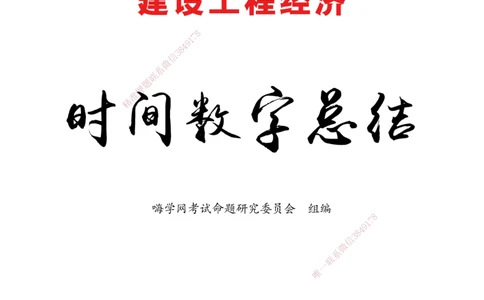 2025经济-时间数字总结_2026年一级建造师_2026年一建机电_2025年一建机电SVIP_02-基础精讲✿高端面授✿深度强化_60-机电《简答速记直播》杨海军HX_讲义_2025总结资料